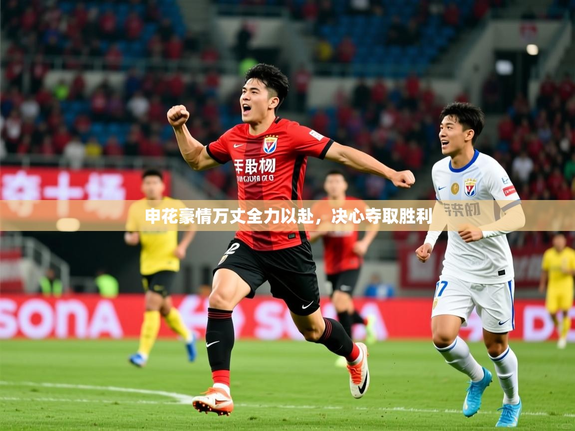 2025爱游戏体育app下载申花豪情万丈全力以赴，决心夺取胜利