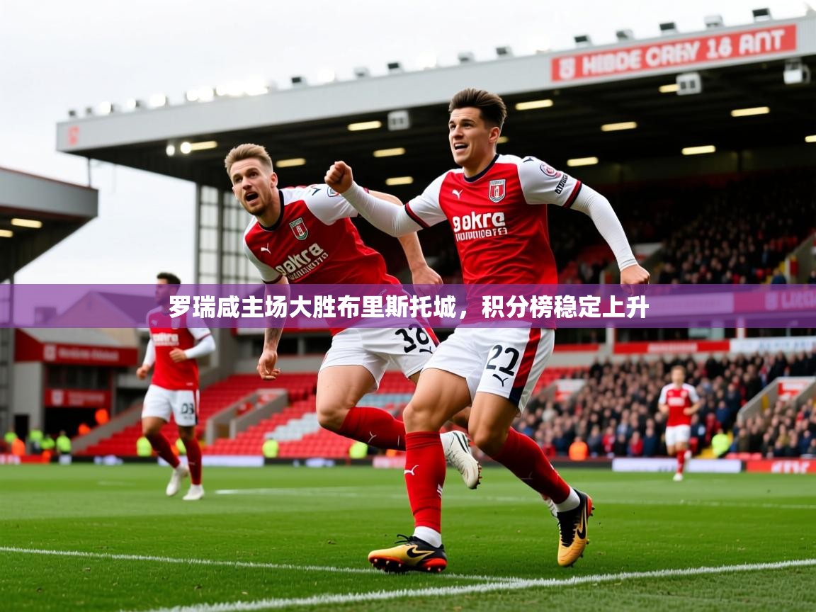2025爱游戏体育注册平台罗瑞咸主场大胜布里斯托城，积分榜稳定上升