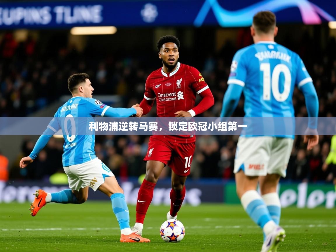 2025爱游戏体育在线入口利物浦逆转马赛，锁定欧冠小组第一