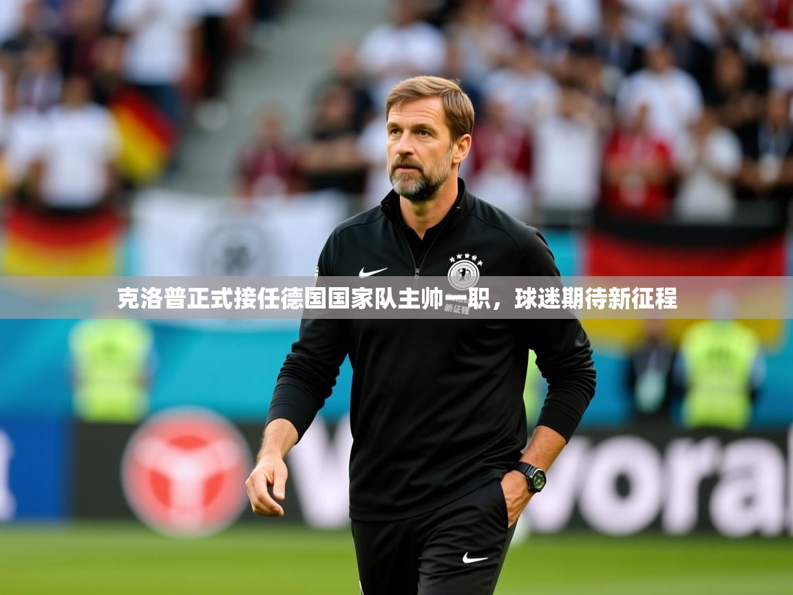 2025爱游戏体育在线登陆克洛普正式接任德国国家队主帅一职，球迷期待新征程  第1张