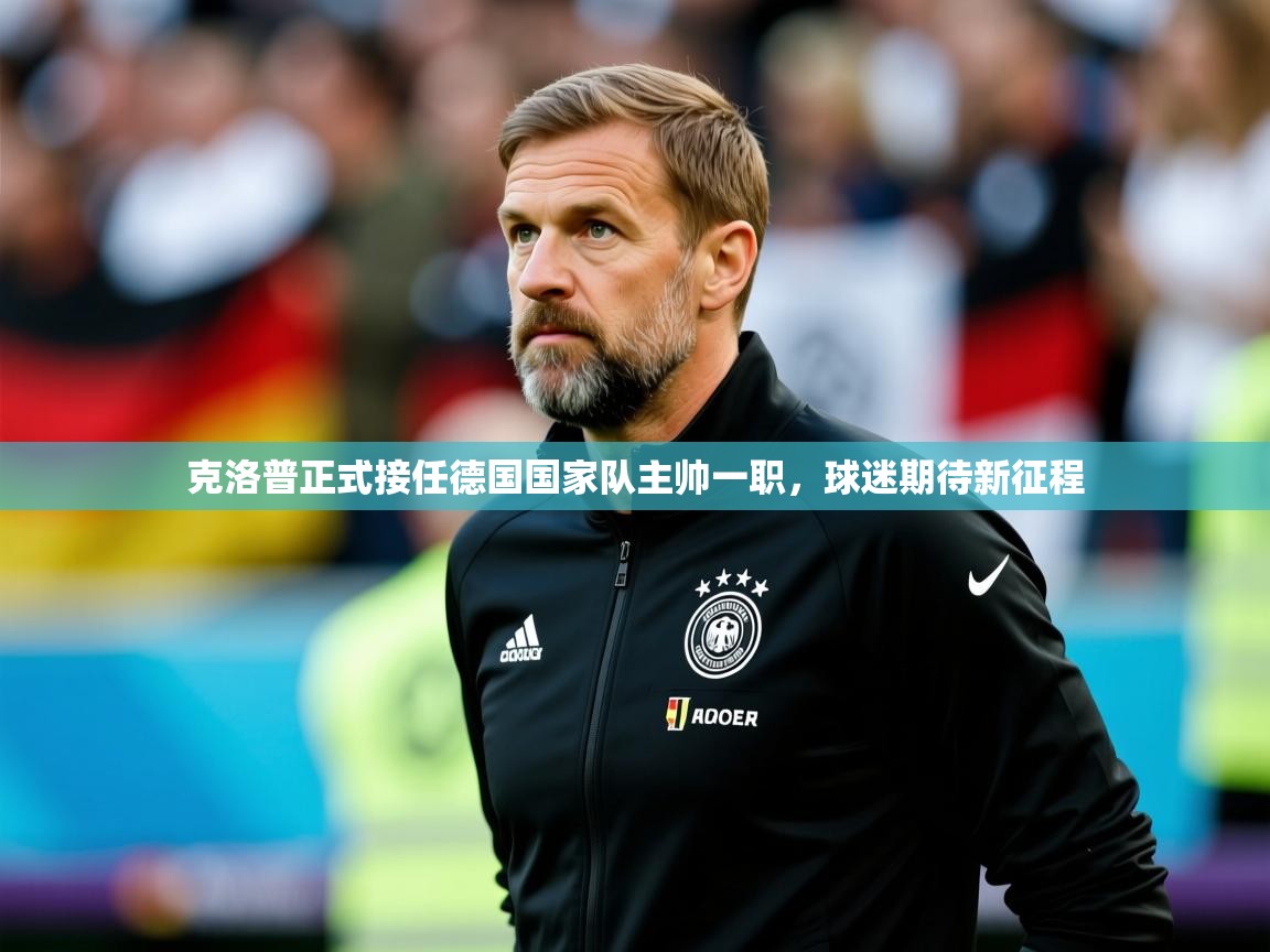 2025爱游戏体育在线登陆克洛普正式接任德国国家队主帅一职，球迷期待新征程  第2张