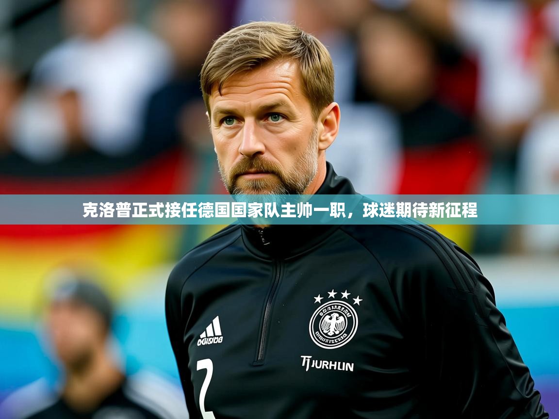 2025爱游戏体育在线登陆克洛普正式接任德国国家队主帅一职，球迷期待新征程  第3张