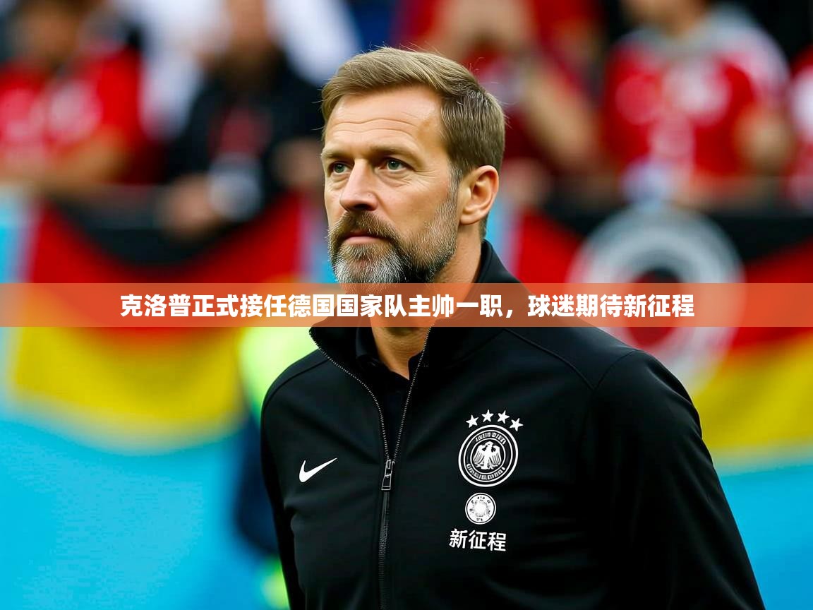 2025爱游戏体育在线登陆克洛普正式接任德国国家队主帅一职，球迷期待新征程  第4张