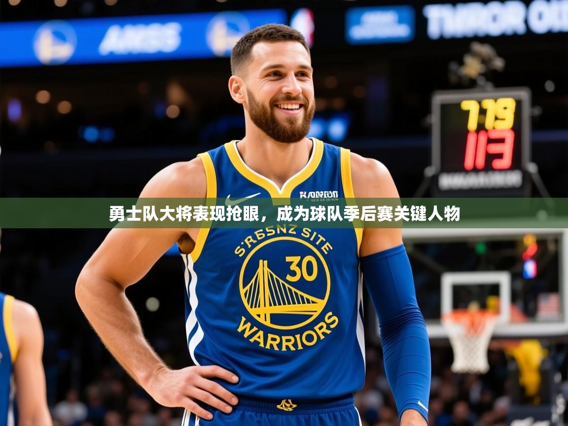 2025爱游戏体育网页登录勇士队大将表现抢眼，成为球队季后赛关键人物