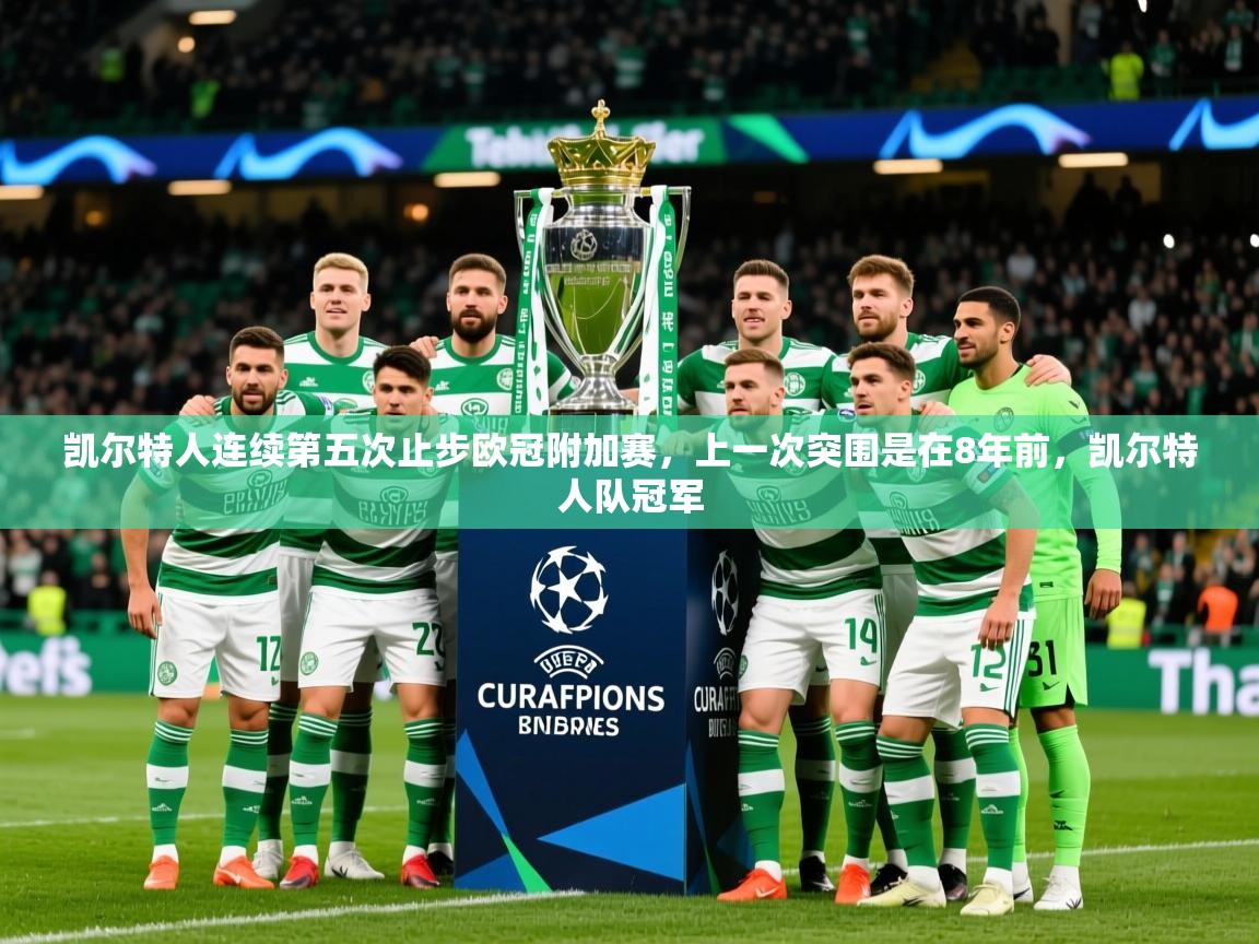 2025爱游戏体育平台凯尔特人连续第五次止步欧冠附加赛，上一次突围是在8年前，凯尔特人队冠军