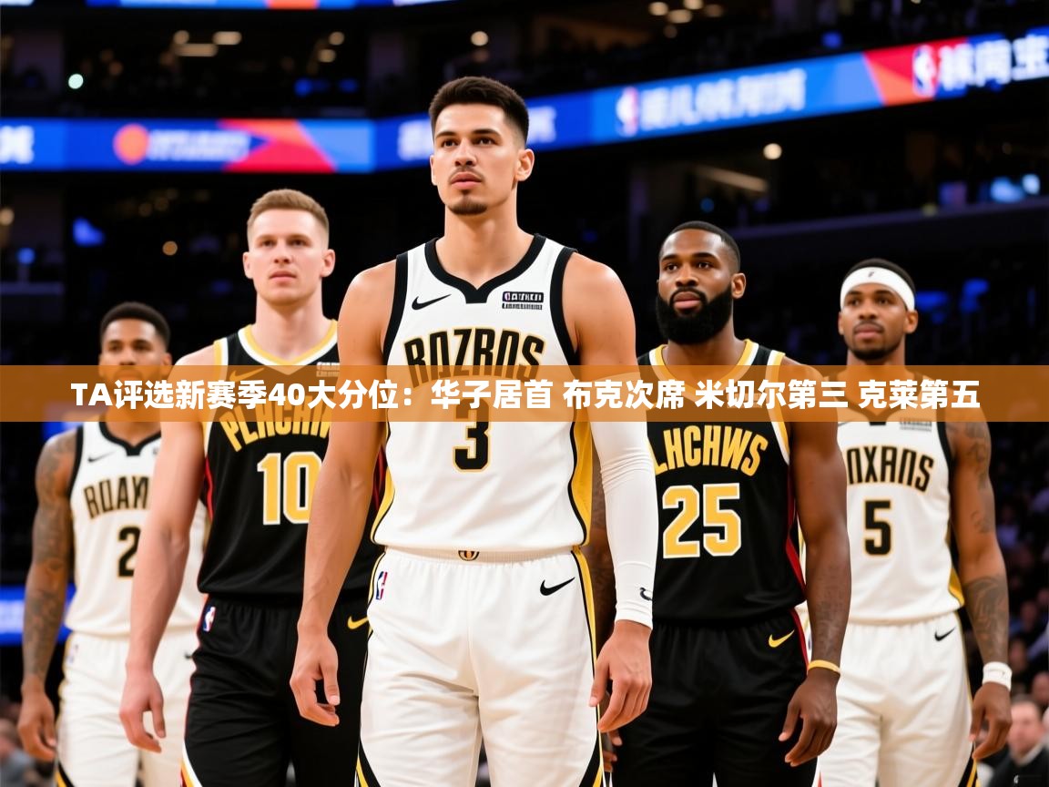 2025爱游戏体育在线平台TA评选新赛季40大分位:华子居首 布克次席 米切尔第三 克莱第五