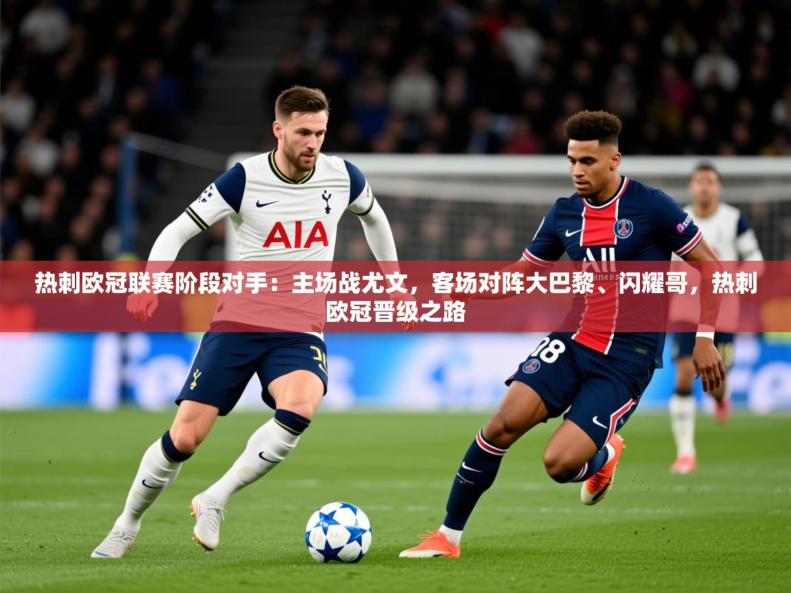 2025爱游戏体育在线客服热刺欧冠联赛阶段对手：主场战尤文，客场对阵大巴黎、闪耀哥，热刺欧冠晋级之路