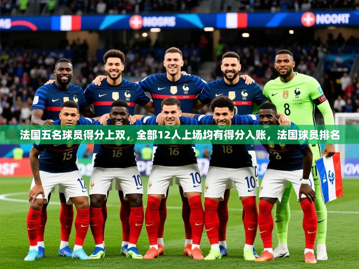 2025爱游戏体育平台登录网页版法国五名球员得分上双，全部12人上场均有得分入账，法国球员排名