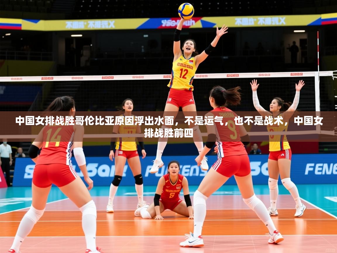 2025爱游戏体育在线入口中国女排战胜哥伦比亚原因浮出水面，不是运气，也不是战术，中国女排战胜前四