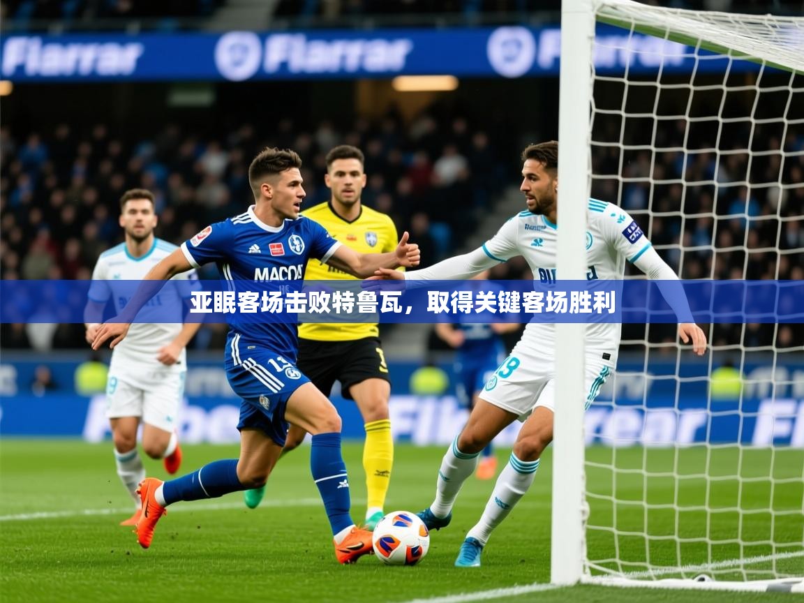 2025爱游戏体育版下载亚眠客场击败特鲁瓦，取得关键客场胜利