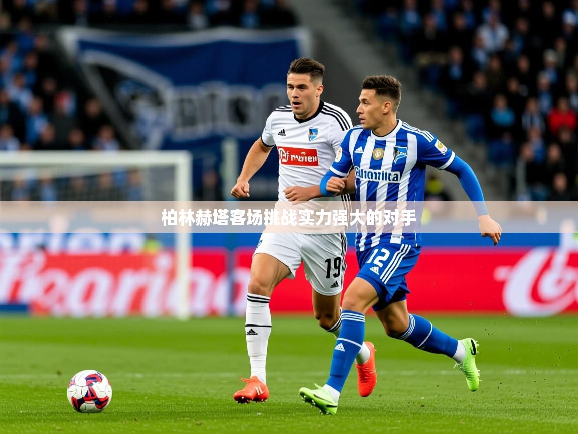 2026爱游戏体育在线app柏林赫塔客场挑战实力强大的对手