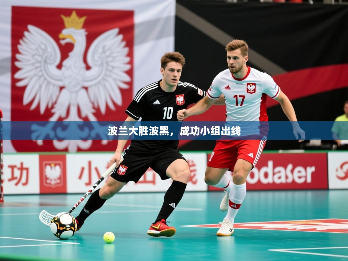 2026爱游戏体育下载波兰大胜波黑，成功小组出线