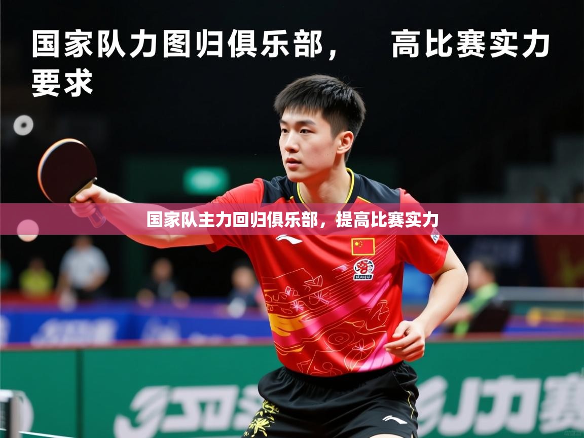2026爱游戏体育在线国家队主力回归俱乐部，提高比赛实力