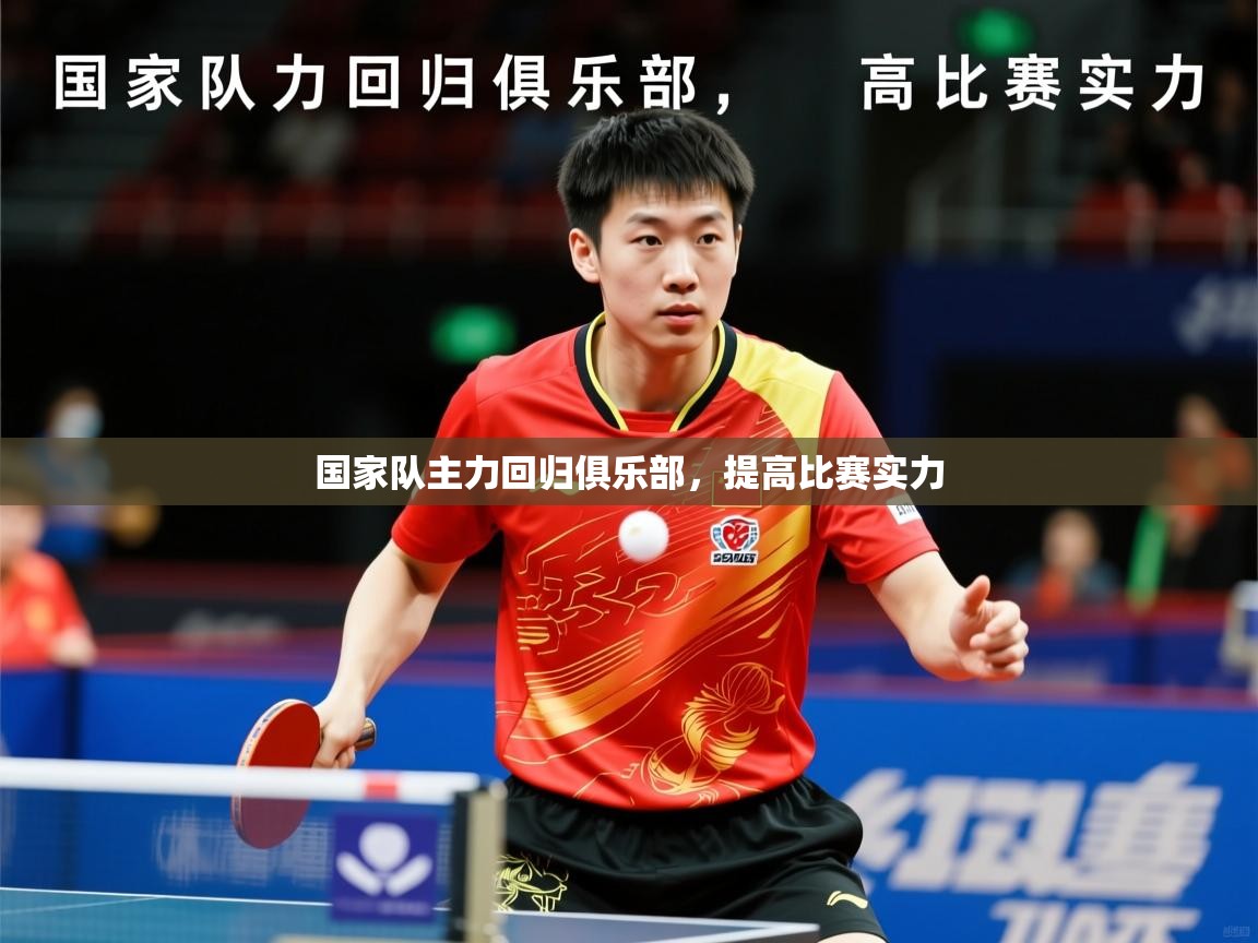 2026爱游戏体育在线国家队主力回归俱乐部，提高比赛实力  第3张