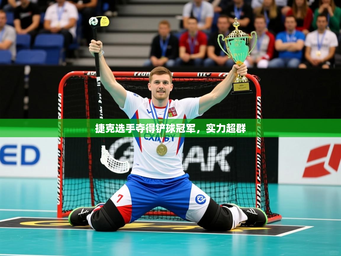 2026爱游戏体育在线app捷克选手夺得铲球冠军，实力超群  第1张