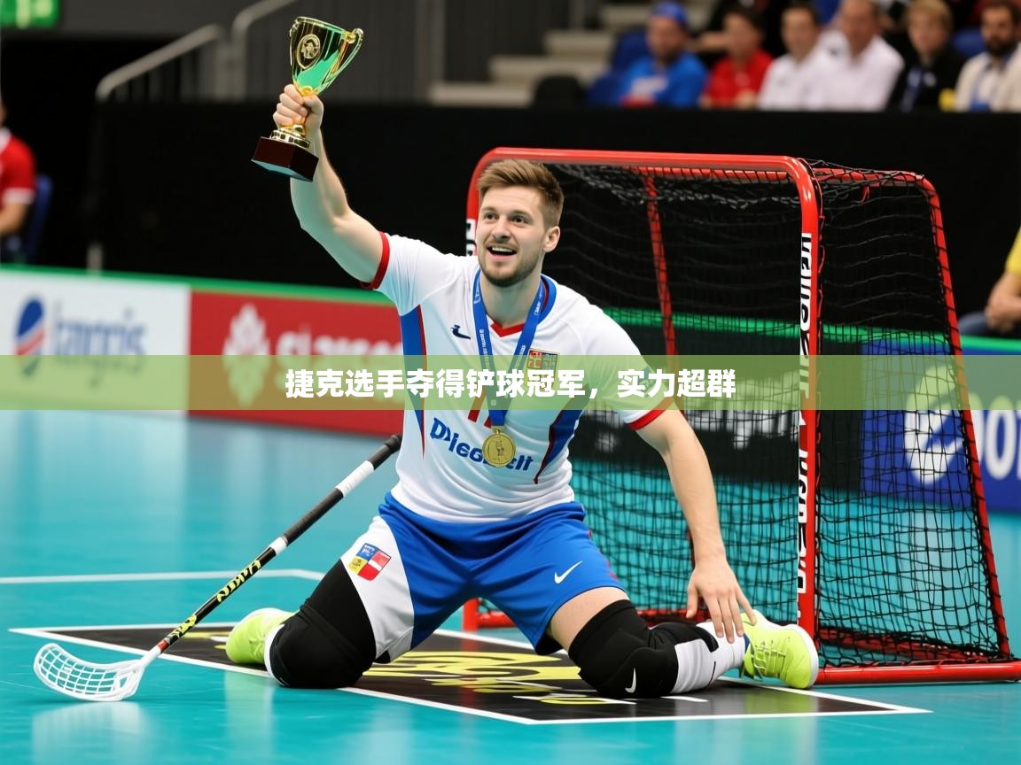 2026爱游戏体育在线app捷克选手夺得铲球冠军，实力超群  第3张