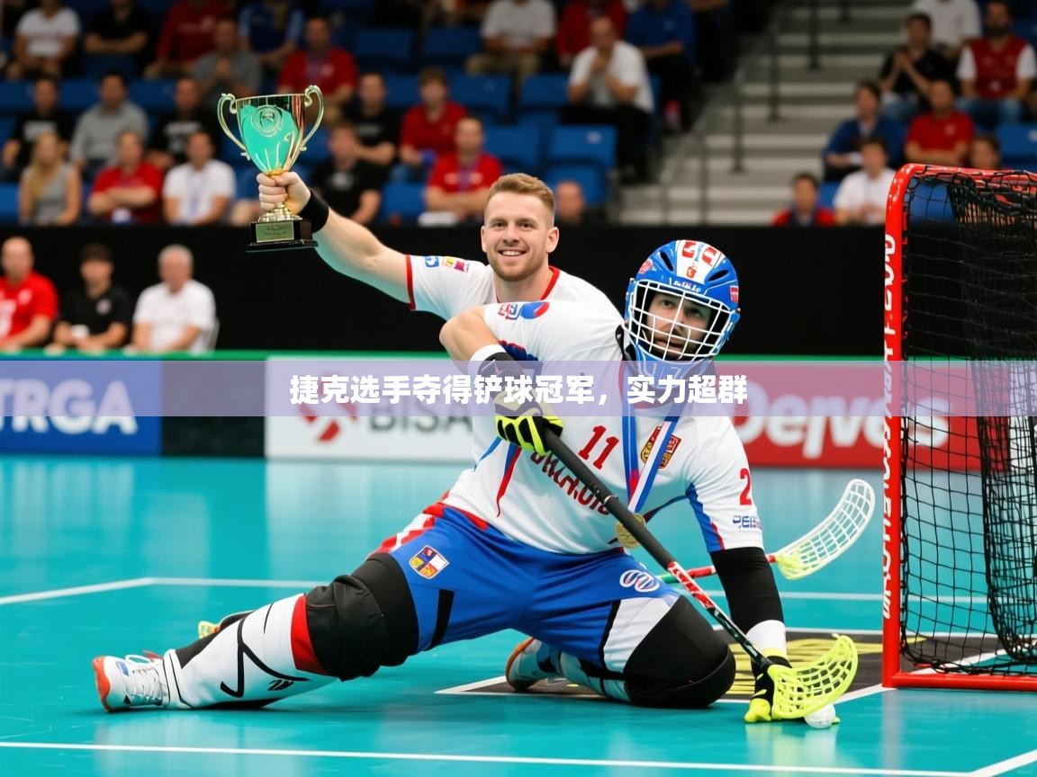 2026爱游戏体育在线app捷克选手夺得铲球冠军，实力超群  第4张