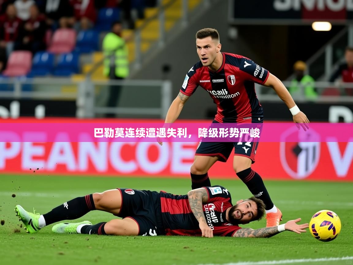 2026爱游戏体育app下载官网巴勒莫连续遭遇失利，降级形势严峻  第1张