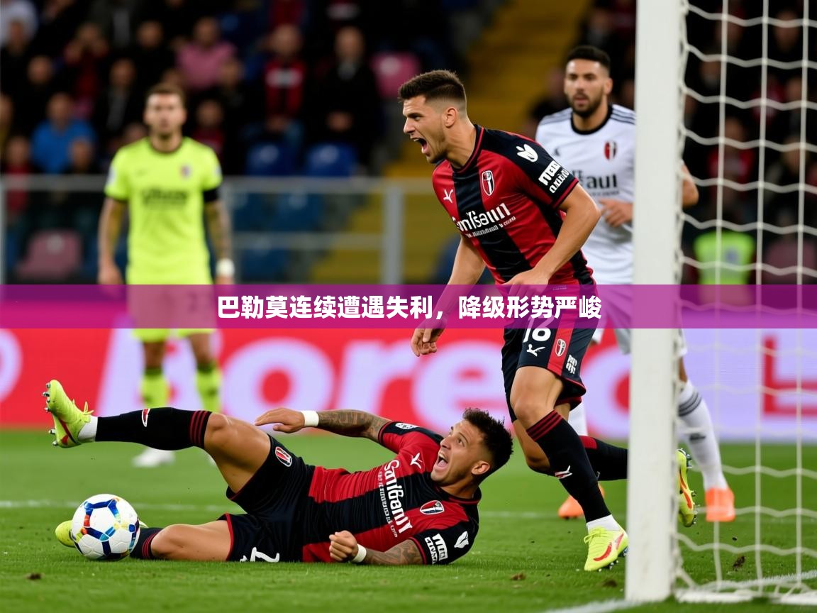 2026爱游戏体育app下载官网巴勒莫连续遭遇失利，降级形势严峻  第2张