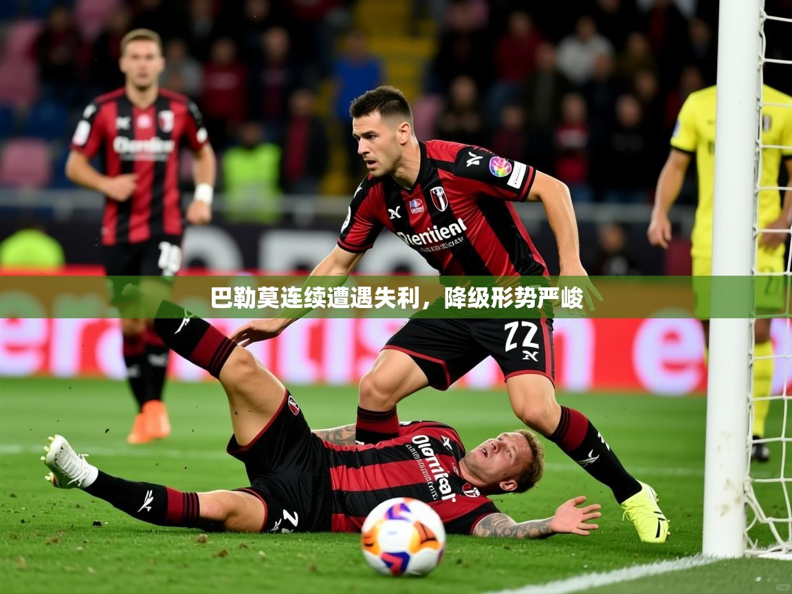 2026爱游戏体育app下载官网巴勒莫连续遭遇失利，降级形势严峻  第4张